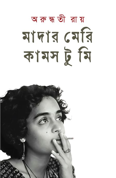 মাদার মেরি কামস টু মি