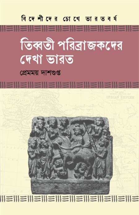 তিব্বতী পরিব্রাজকদের দেখা ভারত